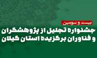  از پژوهشگران و فناوران برتر دانشگاه علوم پزشکی گیلان تجلیل شد